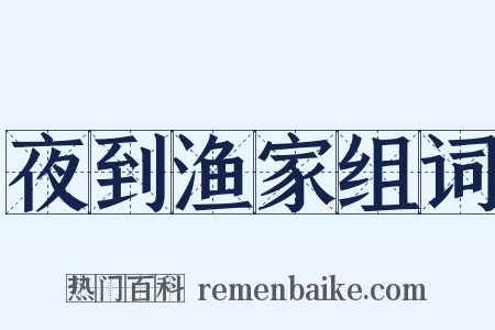 夜到渔家组词是什么意思的图片